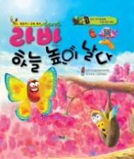 라바 하늘 높이 날다